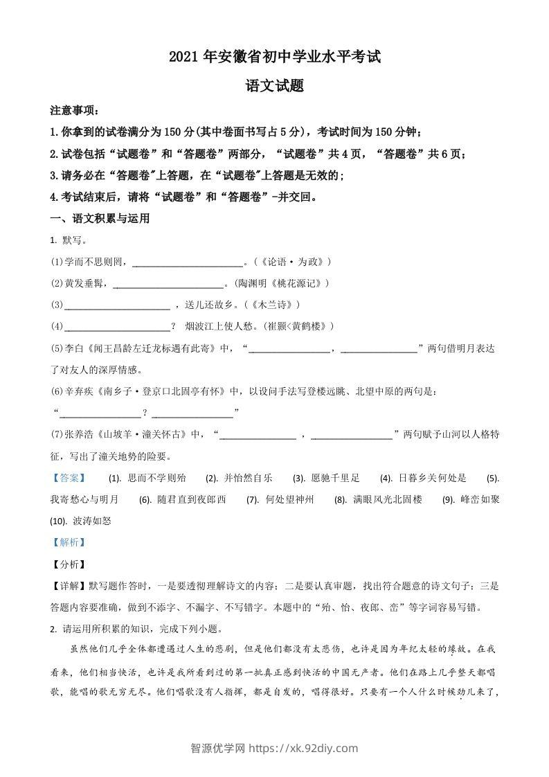安徽省2021年中考语文试题（含答案）-智源优学网