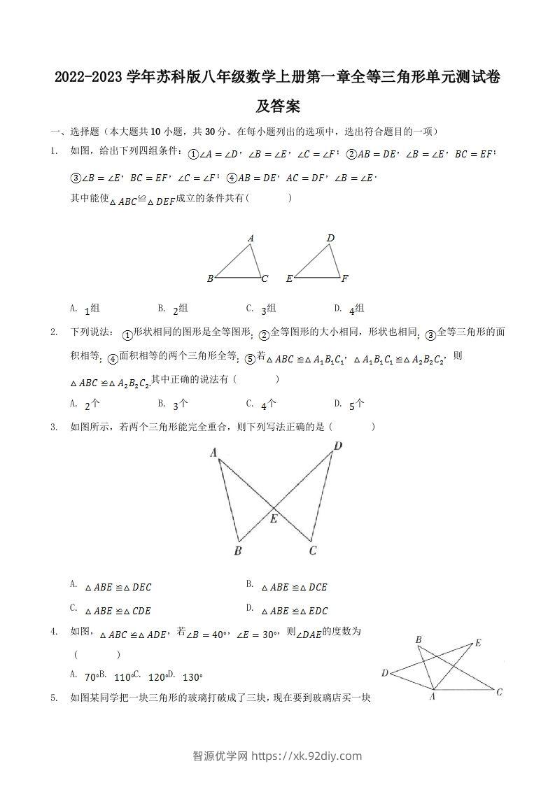 2022-2023学年苏科版八年级数学上册第一章全等三角形单元测试卷及答案(Word版)-智源优学网