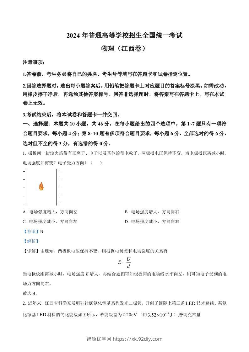 2024年高考物理试卷（江西）（含答案）-智源优学网