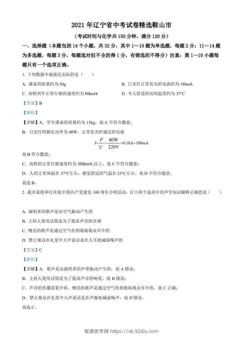 辽宁省鞍山市2021年中考物理试题（含答案）-智源优学网
