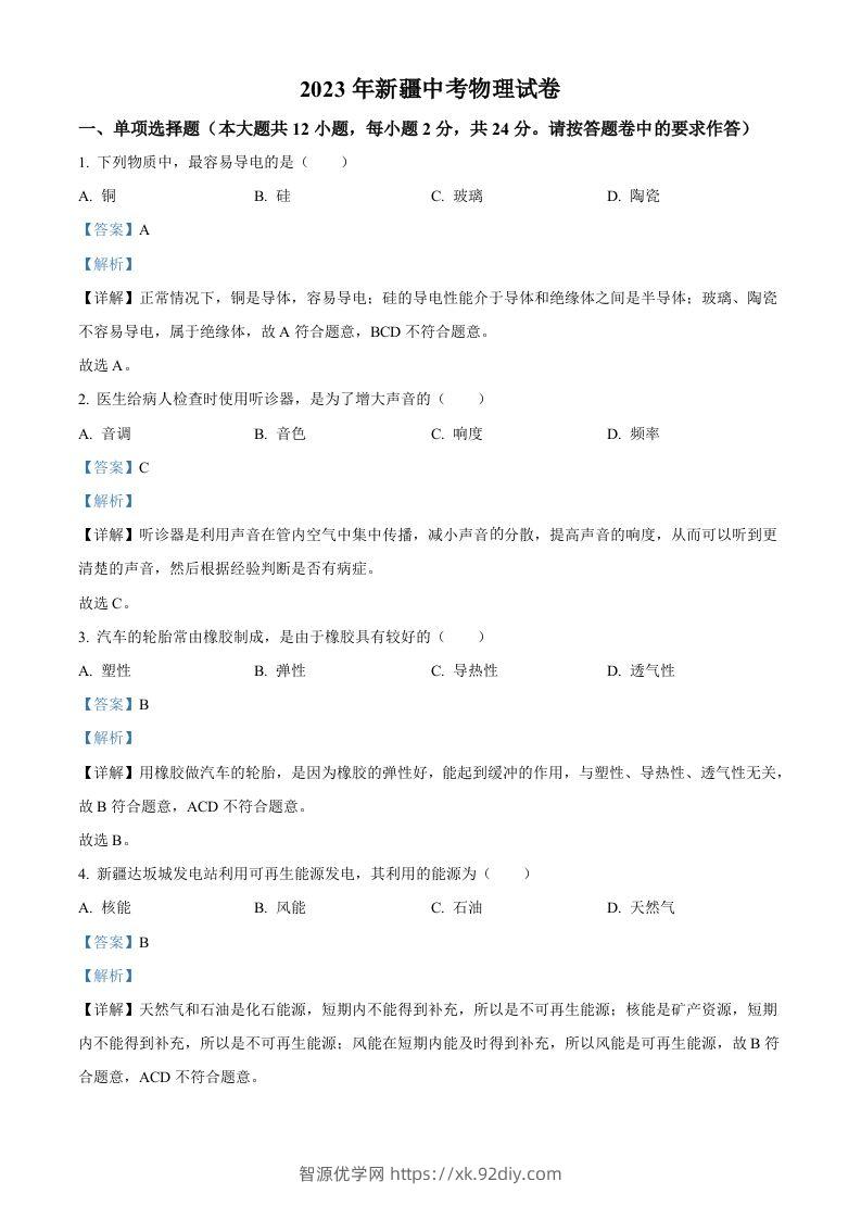 2023年新疆中考物理试题（含答案）-智源优学网