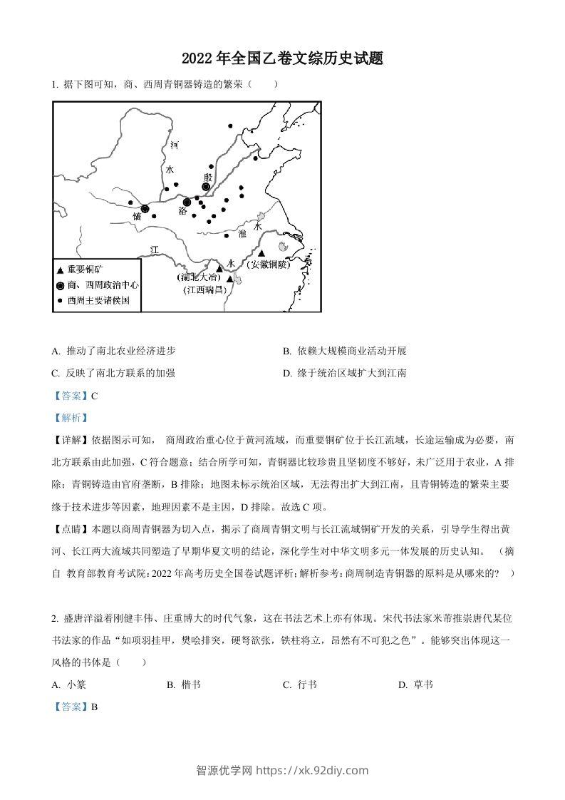 2022年高考历史试卷（全国乙卷）（含答案）-智源优学网