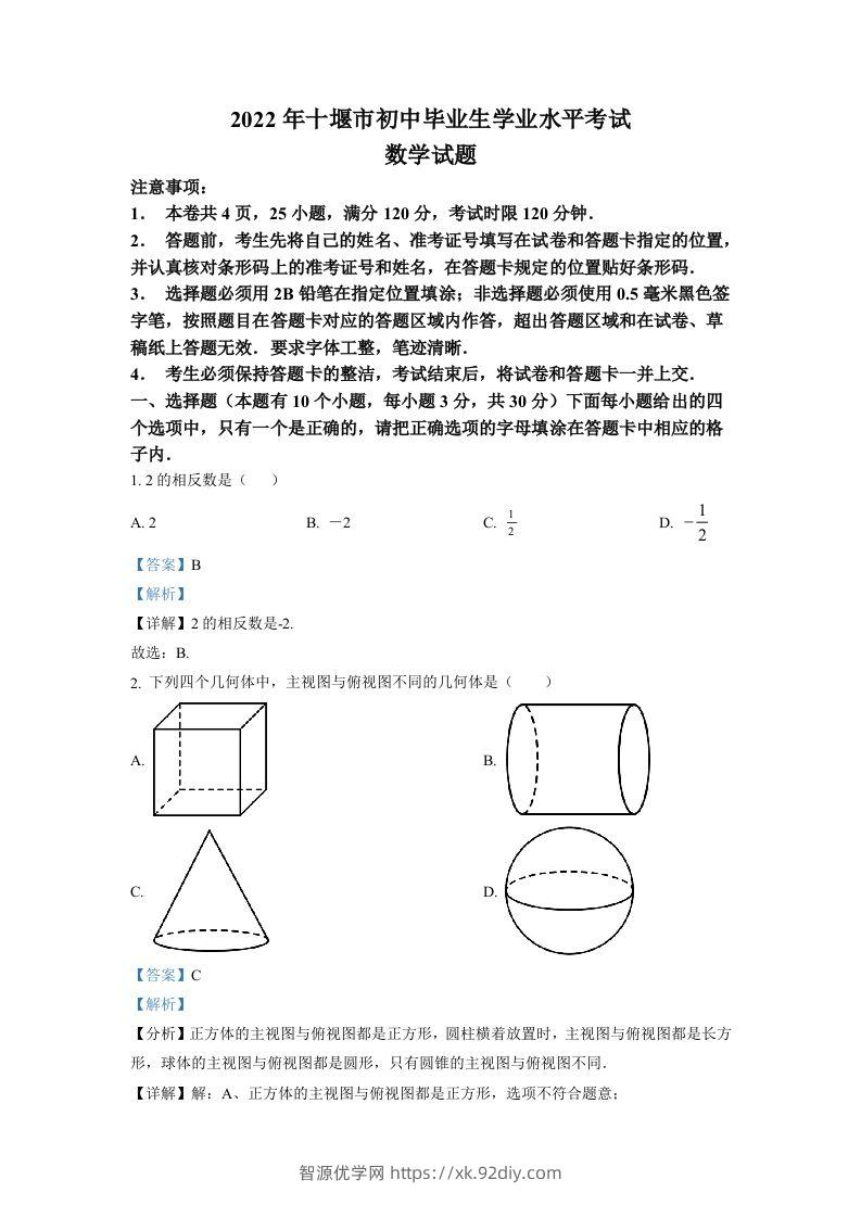 2022年湖北省十堰市中考数学真题（含答案）-智源优学网