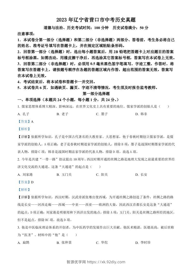 2023年辽宁省营口市中考历史真题（含答案）-智源优学网