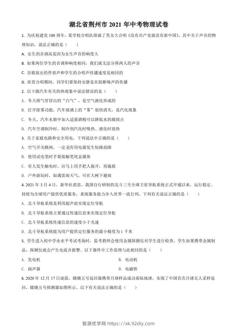 湖北省荆州市2021年中考物理试题（空白卷）-智源优学网