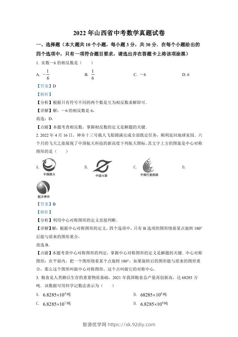 2022年山西省中考数学真题（含答案）-智源优学网