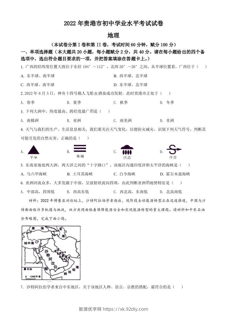 2022年广西贵港市中考地理真题（空白卷）-智源优学网