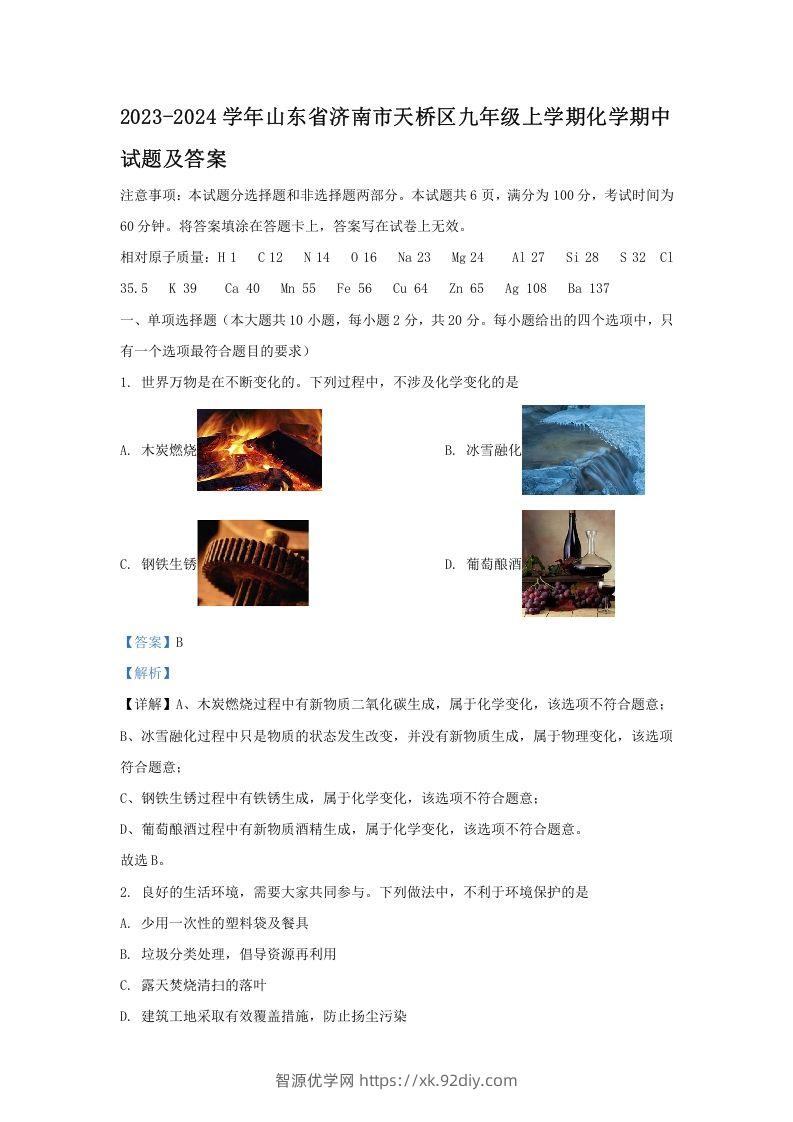 2023-2024学年山东省济南市天桥区九年级上学期化学期中试题及答案(Word版)-智源优学网