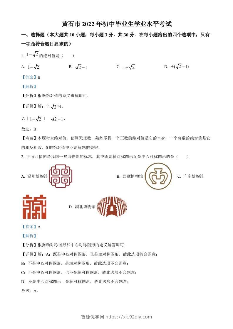 2022年湖北省黄石市中考数学真题（含答案）-智源优学网