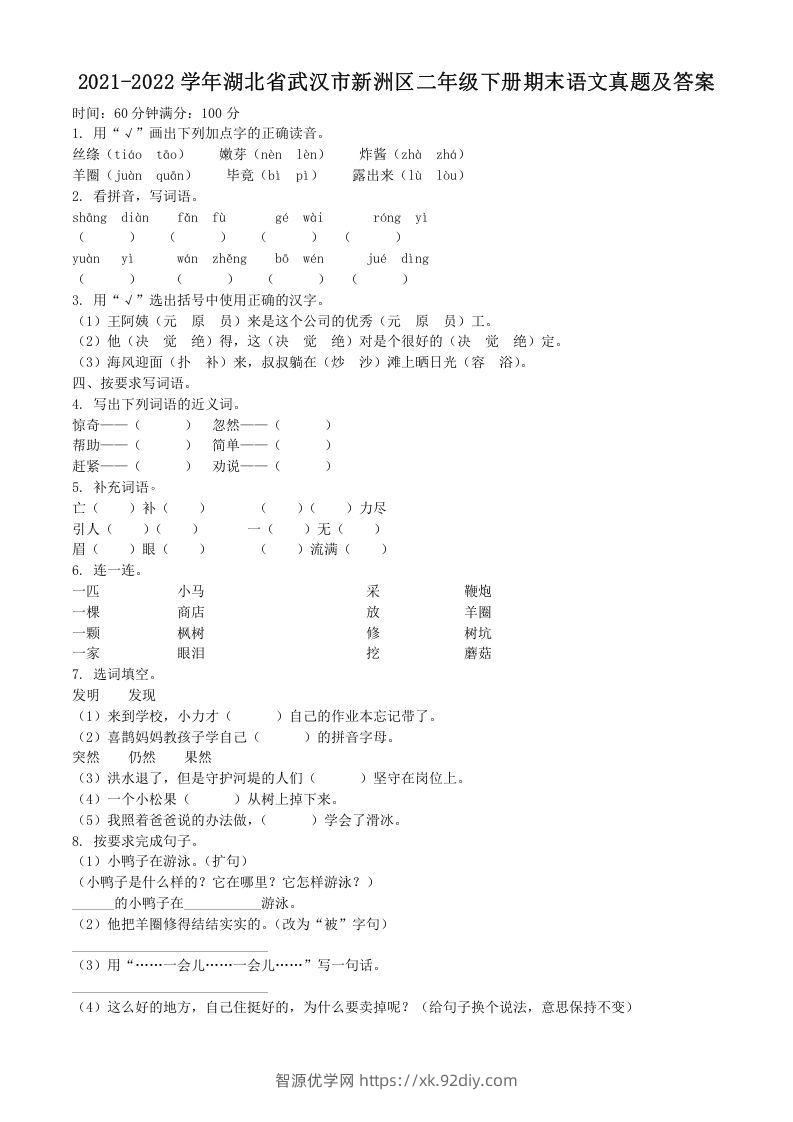 2021-2022学年湖北省武汉市新洲区二年级下册期末语文真题及答案(Word版)-智源优学网