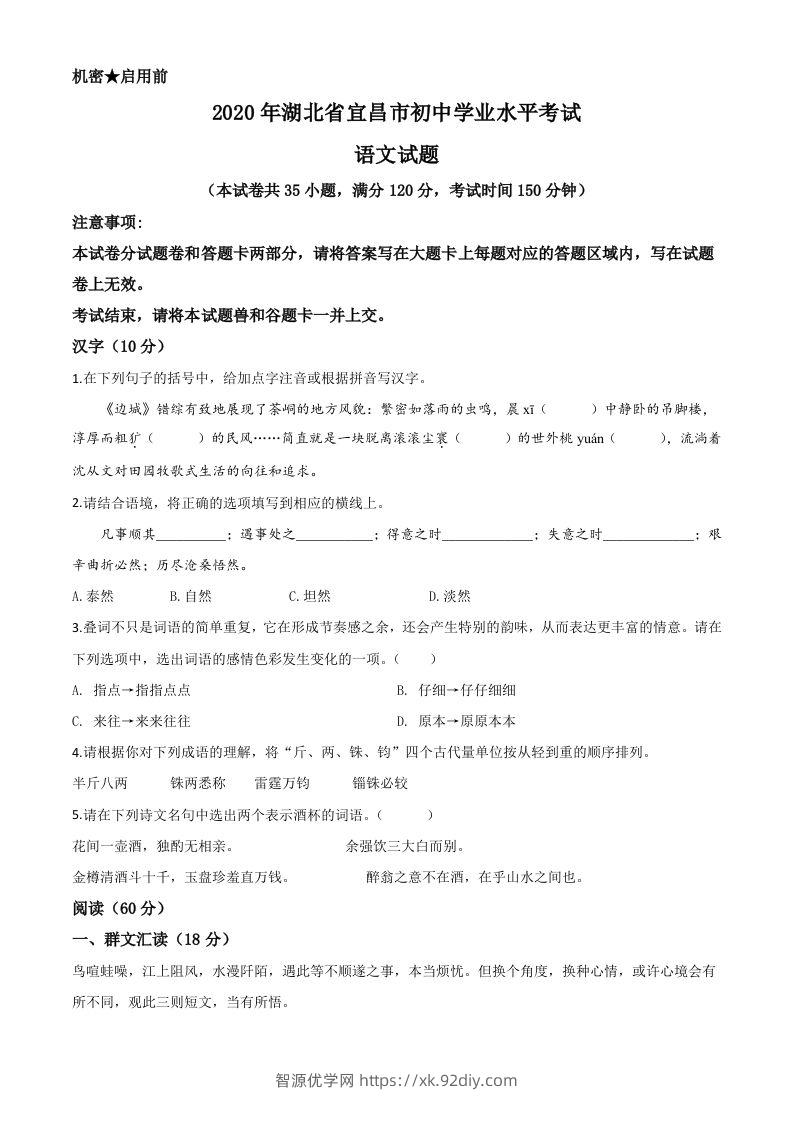 湖北省宜昌市2020年中考语文试题（空白卷）-智源优学网