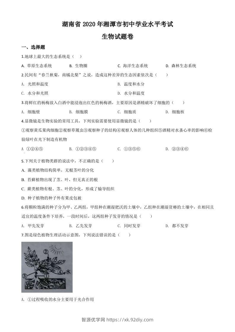 湖南省湘潭市2020年中考生物试题（空白卷）-智源优学网