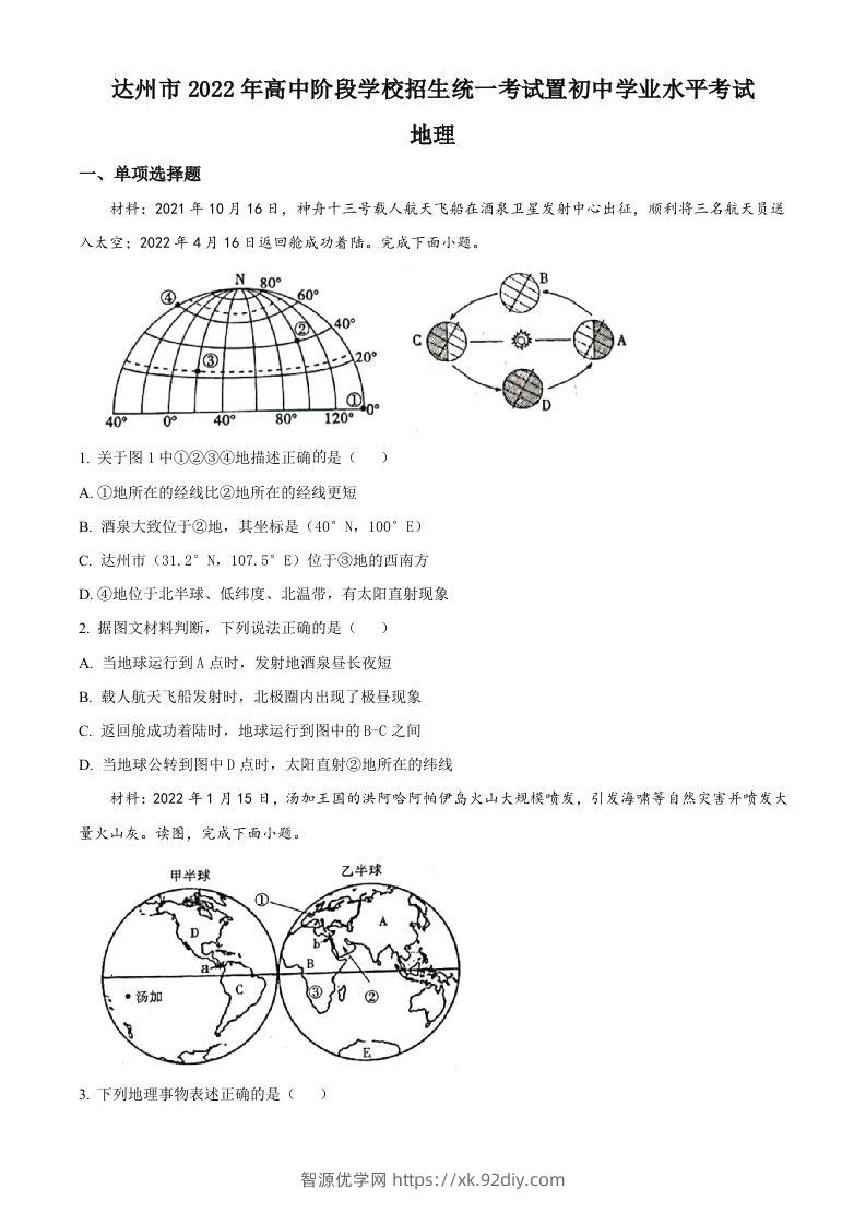 2022年四川省达州市中考地理真题（空白卷）-智源优学网