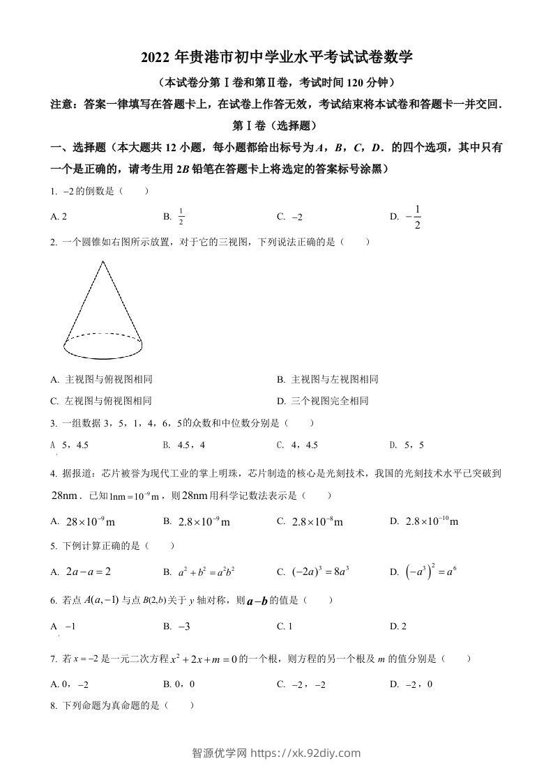 2022年广西贵港市中考数学真题（空白卷）-智源优学网