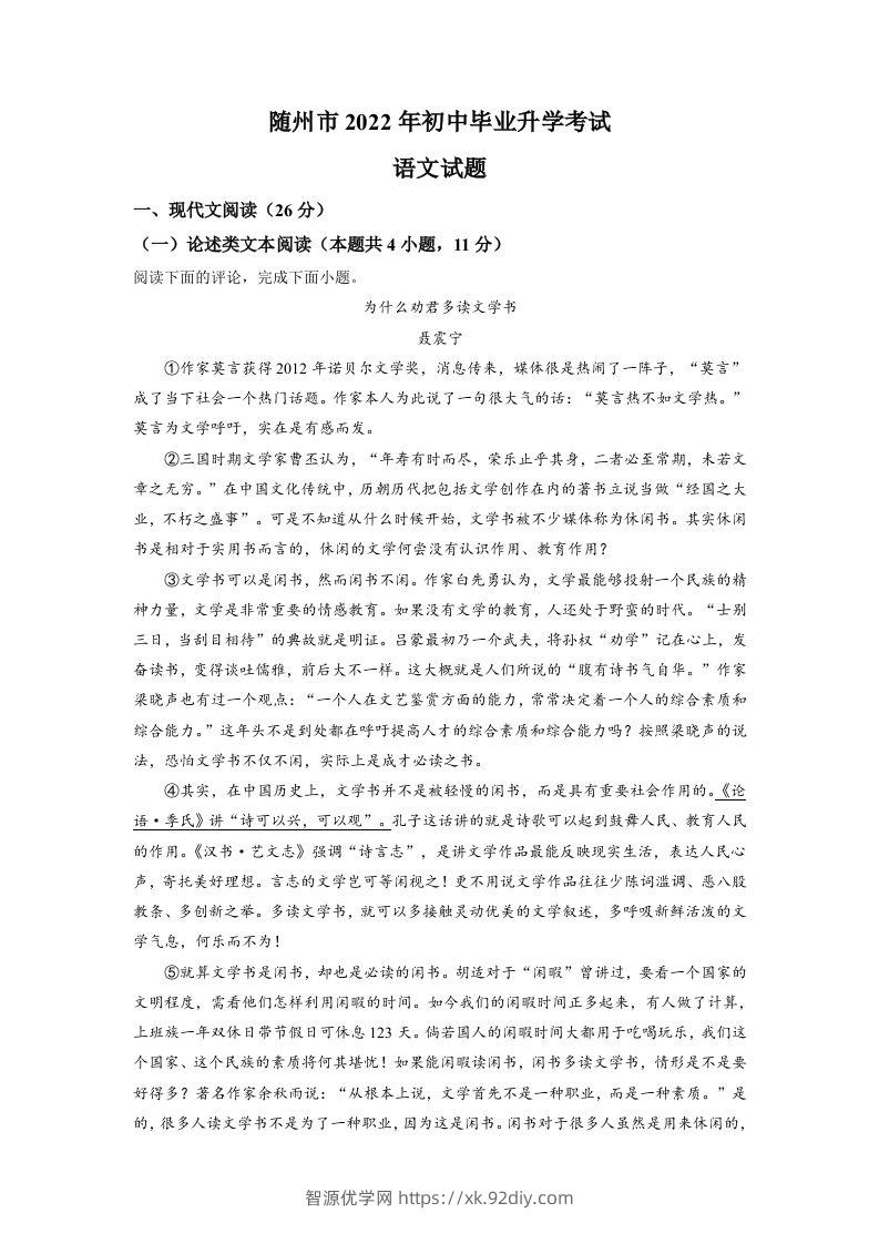 2022年湖北省随州市中考语文真题（含答案）-智源优学网