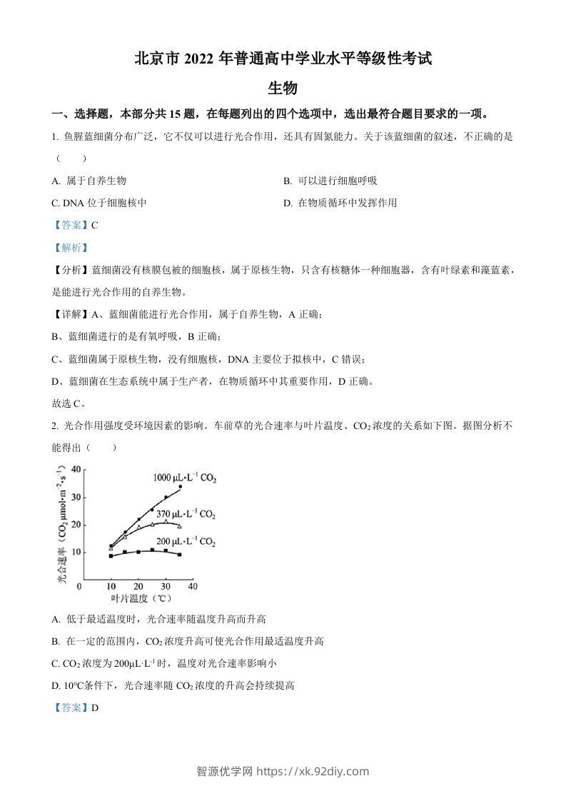 2022年高考生物试卷（北京）（含答案）-智源优学网