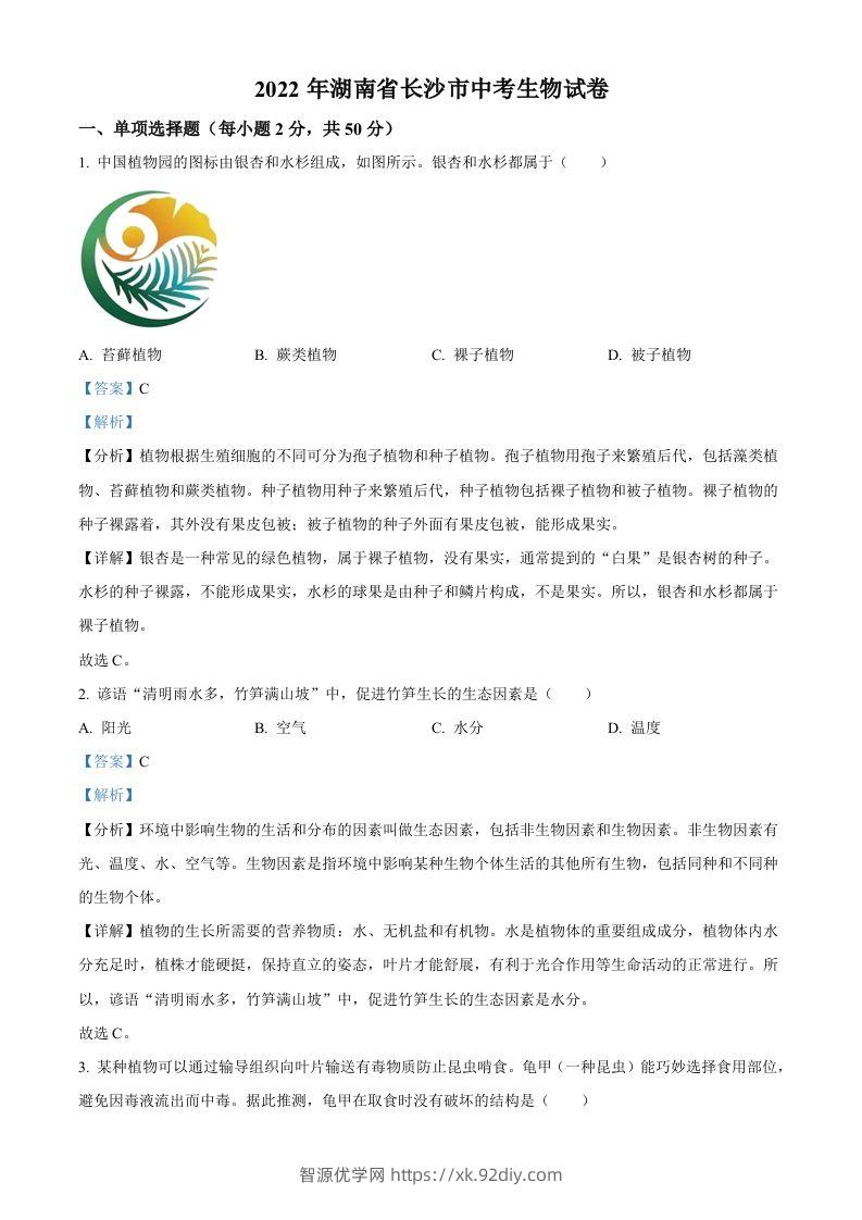 2022年湖南省长沙市中考生物真题（含答案）-智源优学网