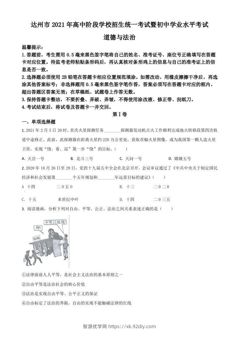 四川省达州市2021年中考道德与法治真题（空白卷）-智源优学网