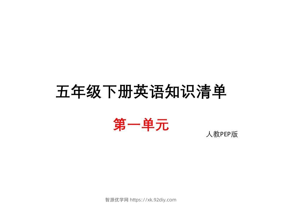 五年级英语下册知识清单课件-unit1∣(共8张PPT)（人教PEP版）-智源优学网