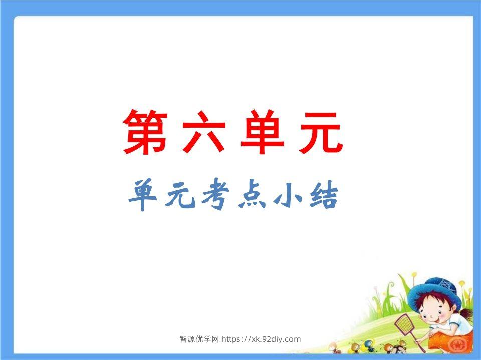 五年级语文下册第6单元考点小结（部编版）-智源优学网