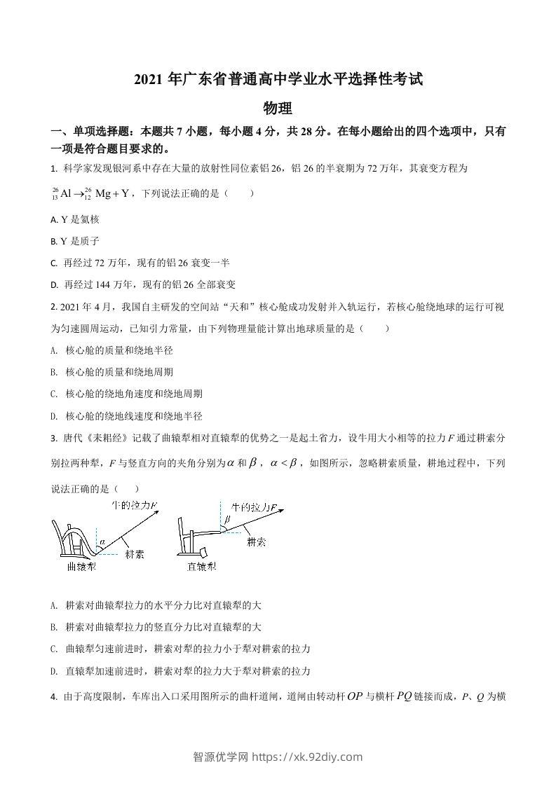 2021年高考物理试卷（广东）（空白卷）-智源优学网