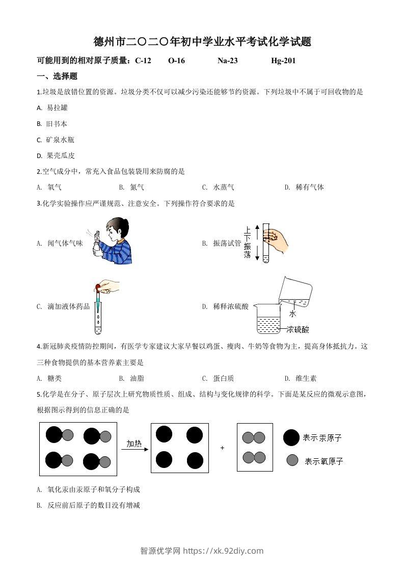 山东省德州市2020年中考化学试题（空白卷）-智源优学网