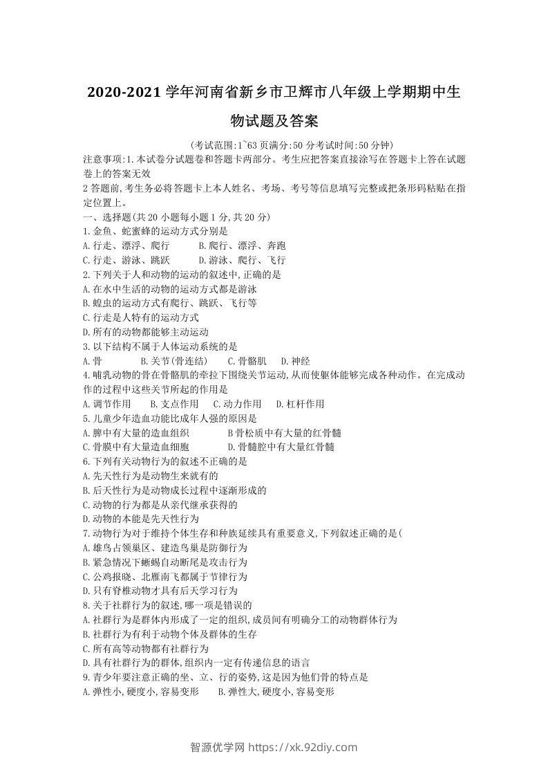 2020-2021学年河南省新乡市卫辉市八年级上学期期中生物试题及答案(Word版)-智源优学网