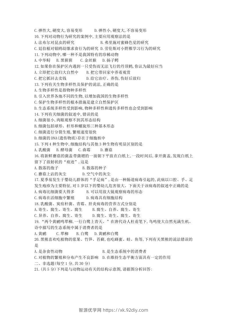 图片[2]-2020-2021学年河南省新乡市卫辉市八年级上学期期中生物试题及答案(Word版)-智源优学网