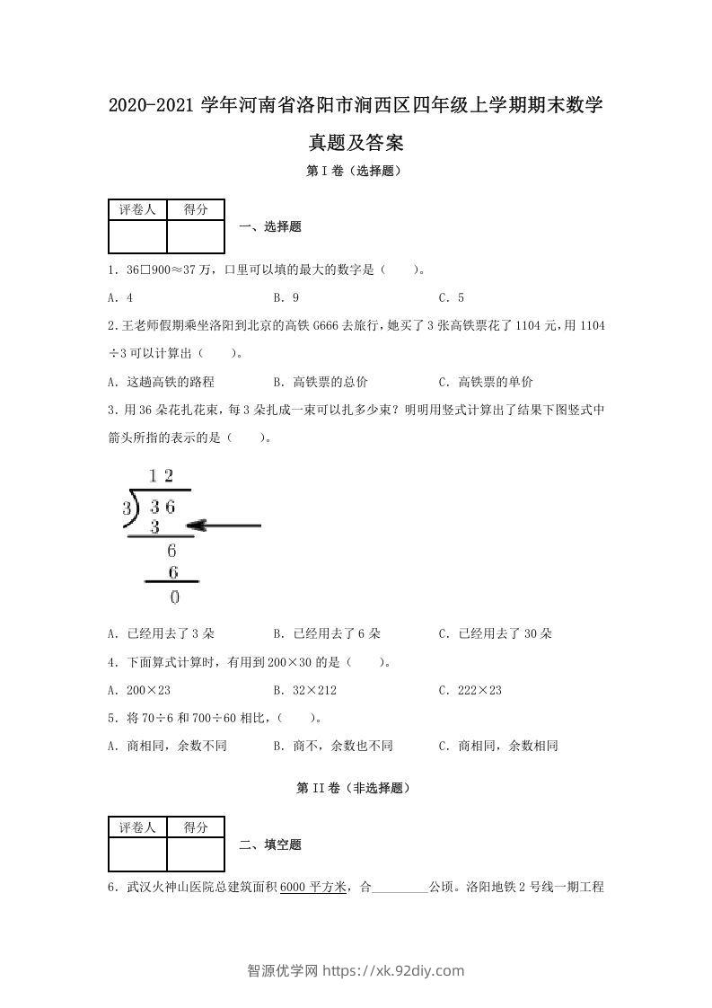 2020-2021学年河南省洛阳市涧西区四年级上学期期末数学真题及答案(Word版)-智源优学网