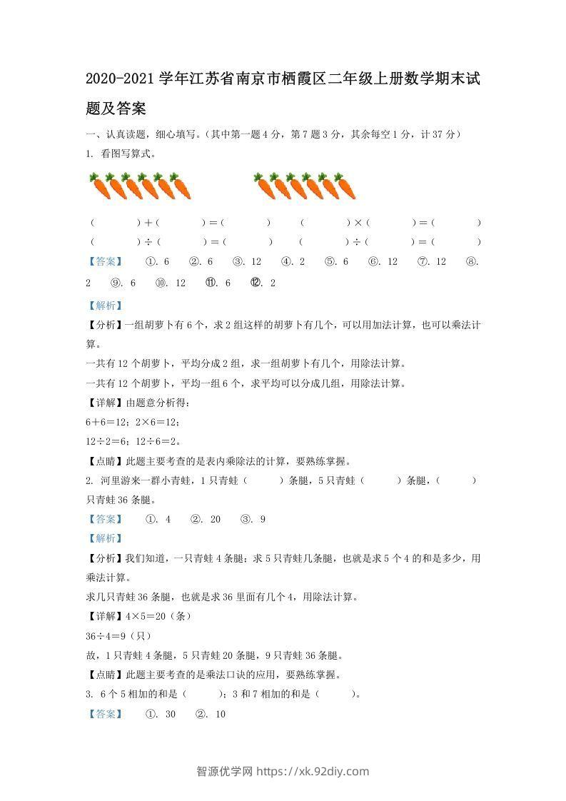 2020-2021学年江苏省南京市栖霞区二年级上册数学期末试题及答案(Word版)-智源优学网