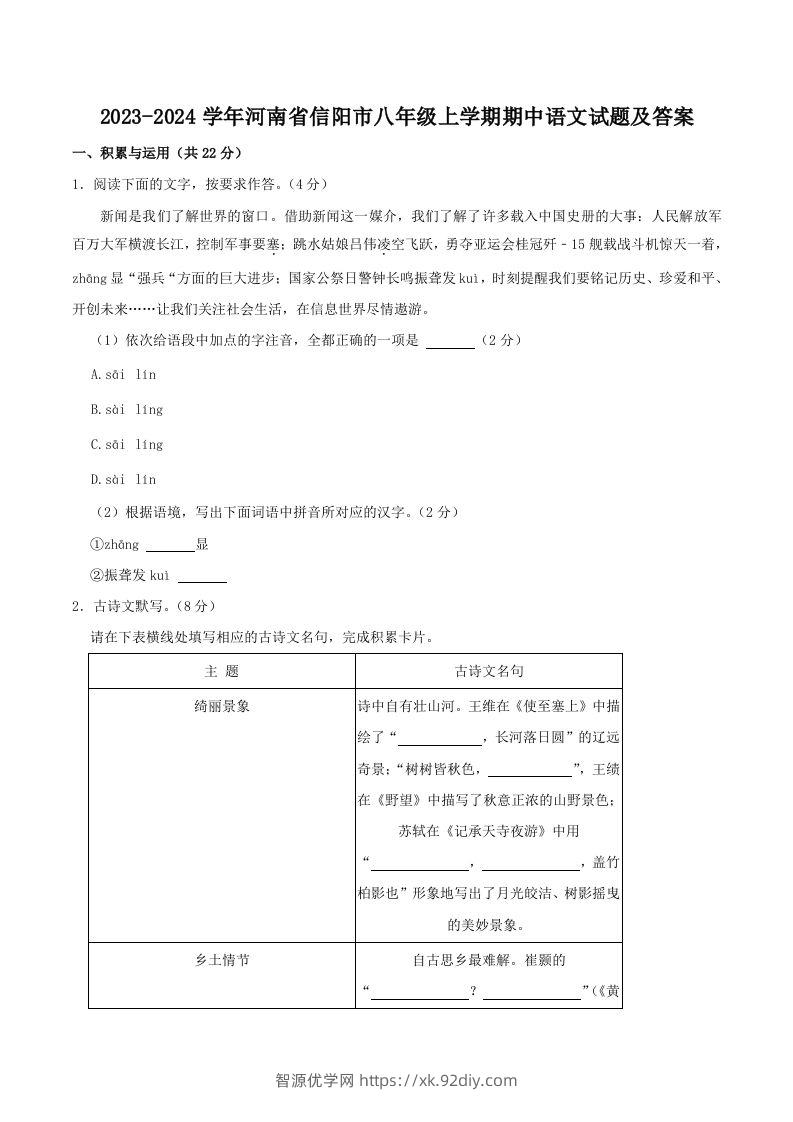 2023-2024学年河南省信阳市八年级上学期期中语文试题及答案(Word版)-智源优学网