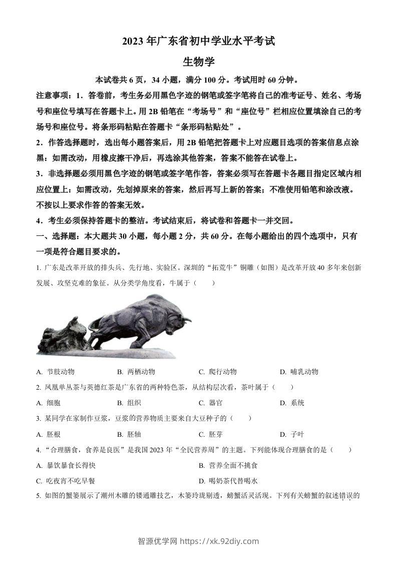 2023年广东省中考生物真题（空白卷）-智源优学网