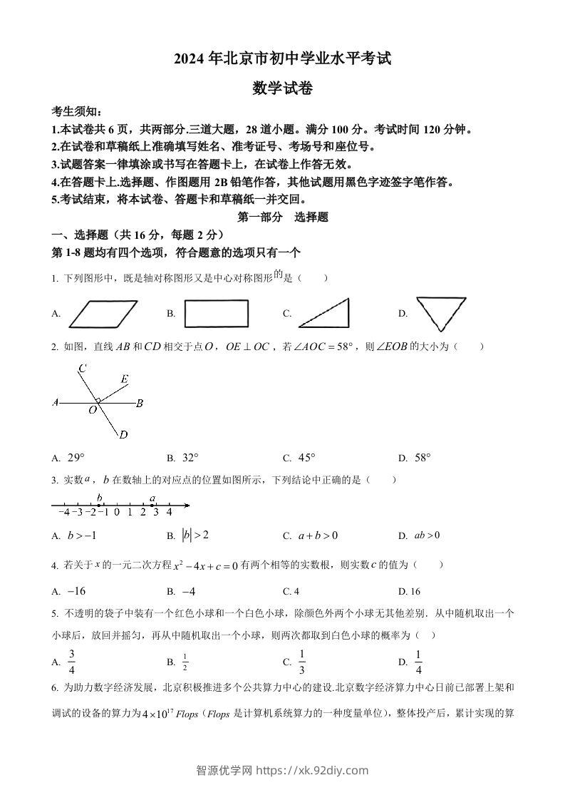 2024年北京市中考数学试题（空白卷）-智源优学网