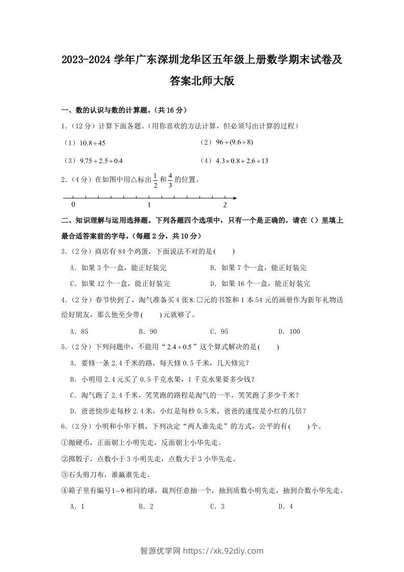 2023-2024学年广东深圳龙华区五年级上册数学期末试卷及答案北师大版(Word版)-智源优学网