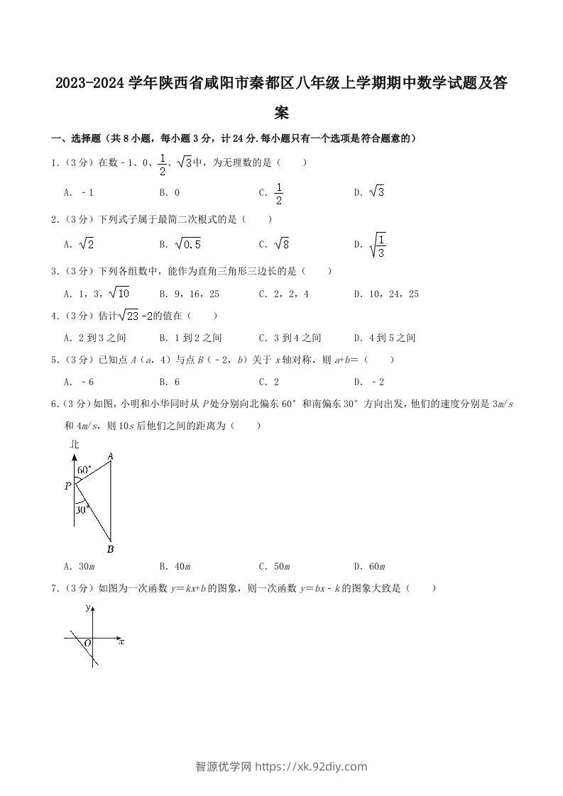 2023-2024学年陕西省咸阳市秦都区八年级上学期期中数学试题及答案(Word版)-智源优学网