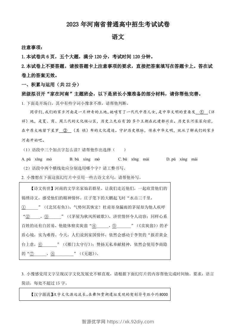 2023年河南省中考语文真题（空白卷）-智源优学网