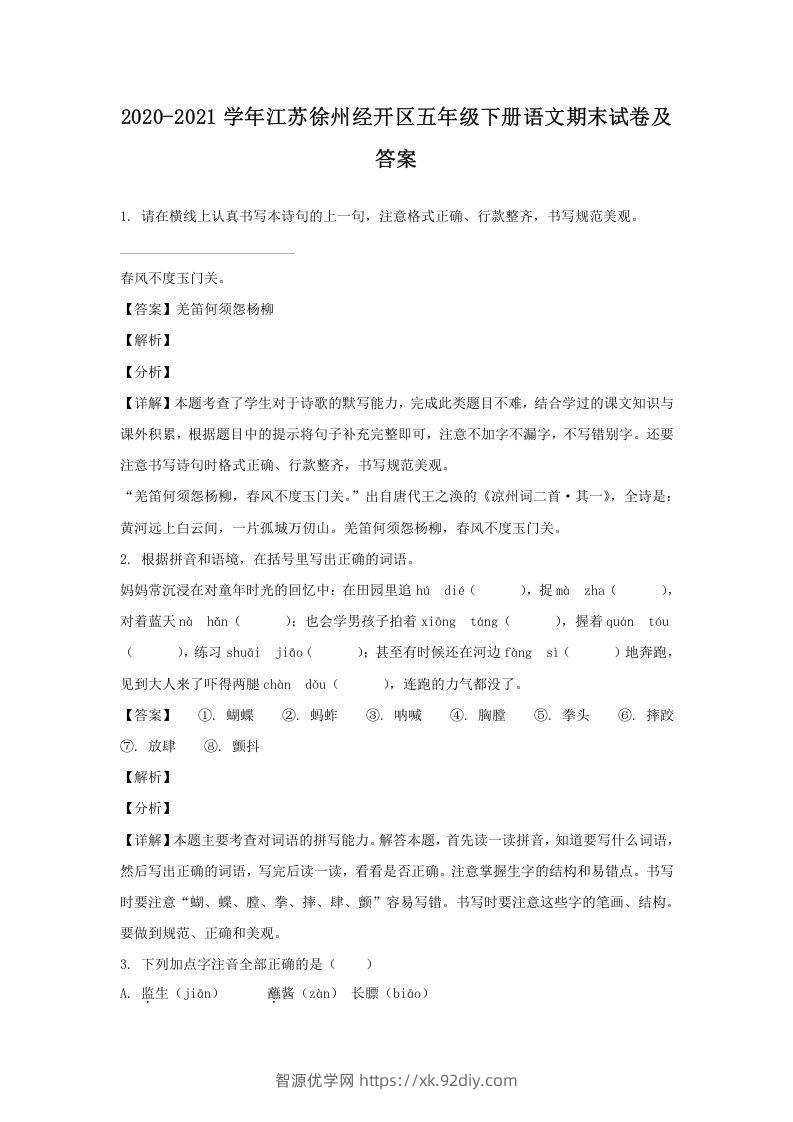 2020-2021学年江苏徐州经开区五年级下册语文期末试卷及答案(Word版)-智源优学网