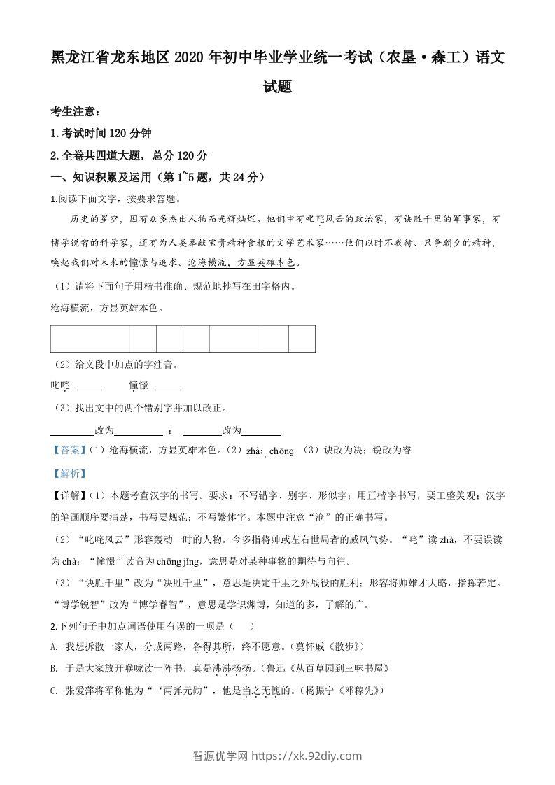 黑龙江省龙东地区（农垦森工）2020年中考语文试题（含答案）-智源优学网