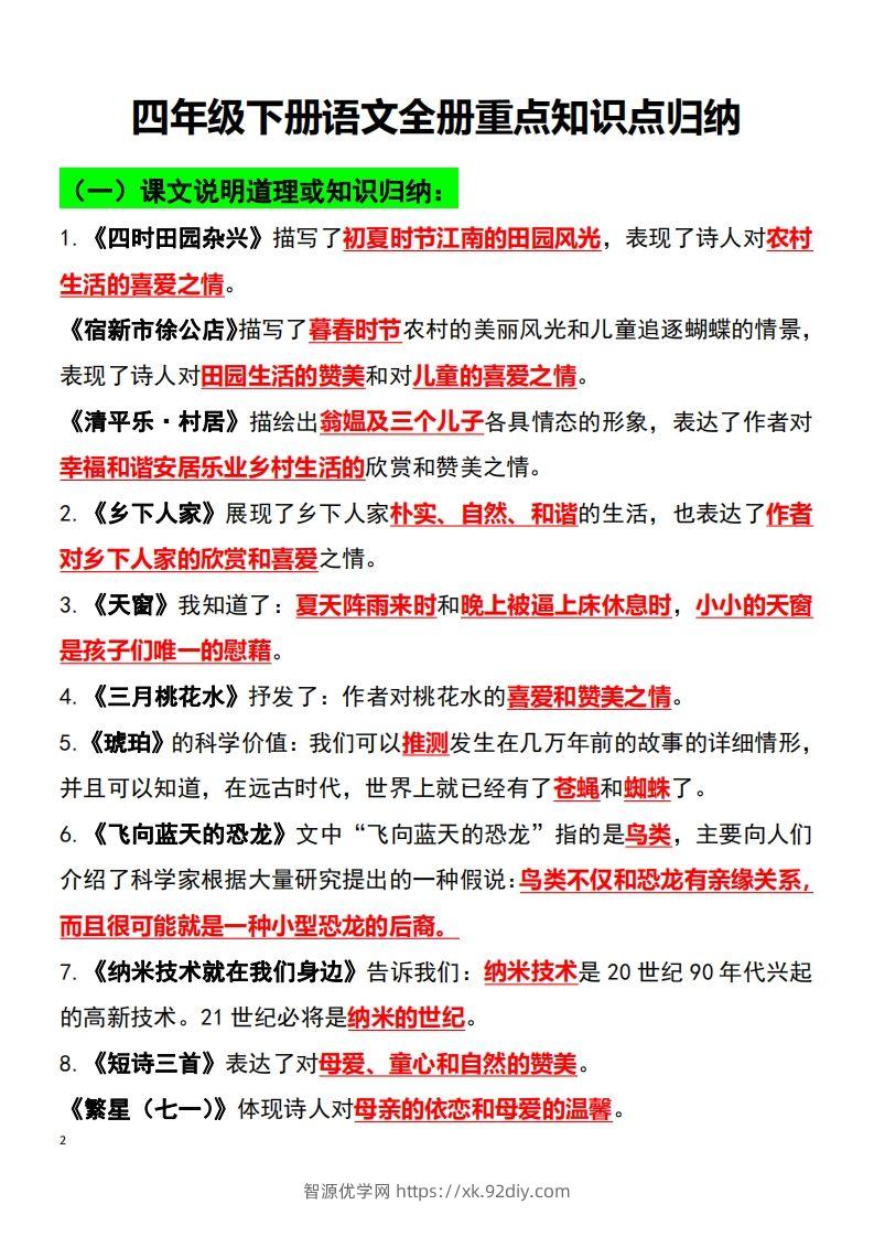 图片[2]-四年级语文下册知识点归纳总复习-智源优学网
