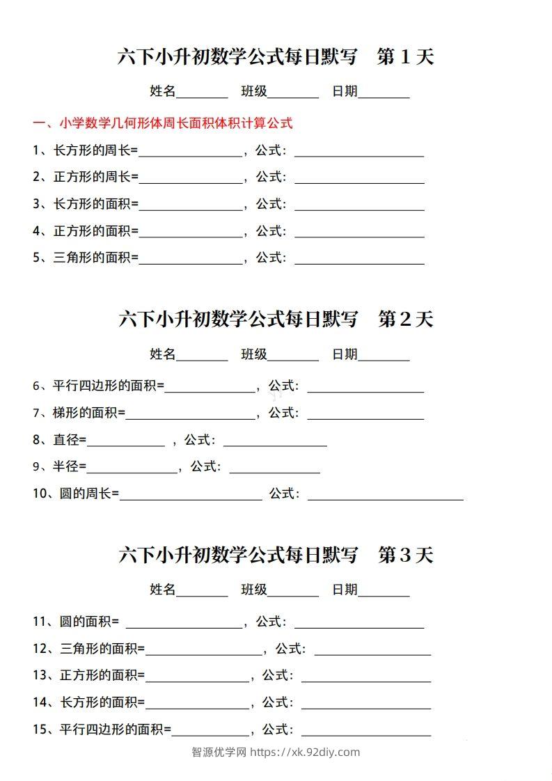 六年级下册小升初数学公式每日默写小纸条-智源优学网
