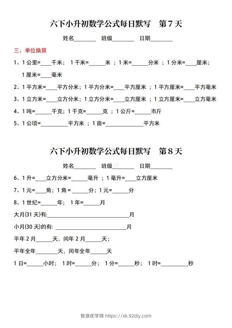 图片[3]-六年级下册小升初数学公式每日默写小纸条-智源优学网