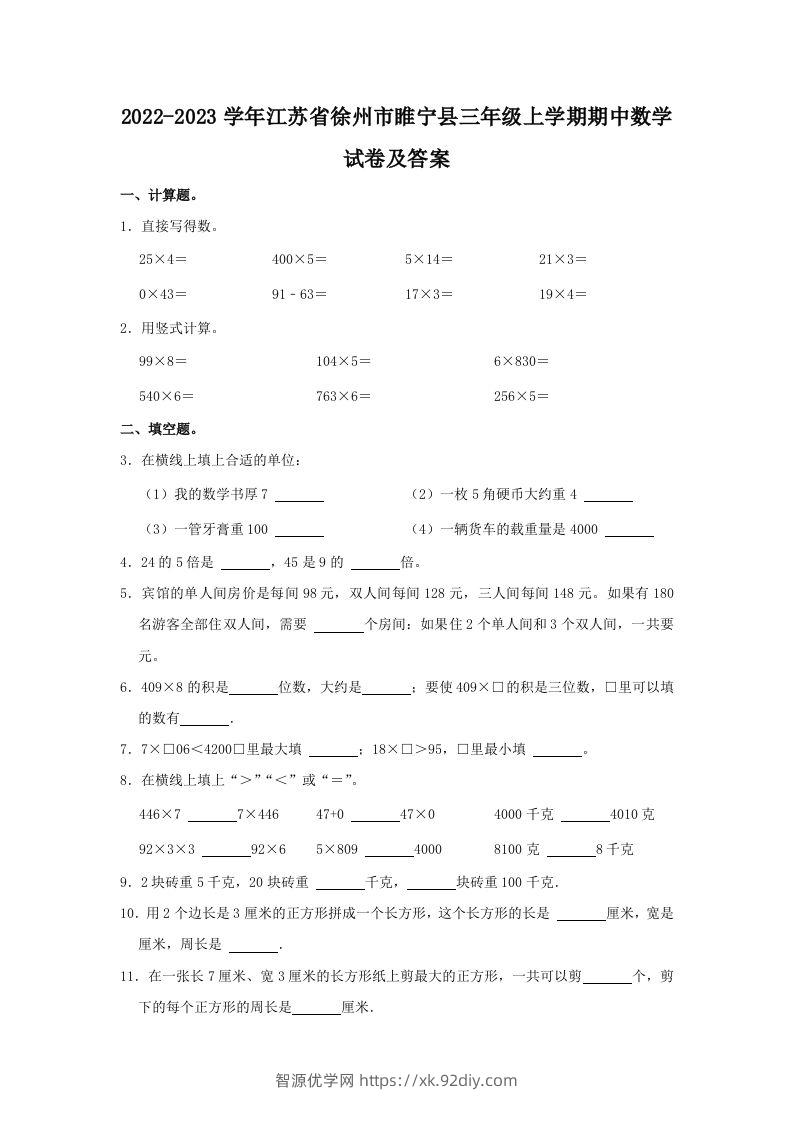 2022-2023学年江苏省徐州市睢宁县三年级上学期期中数学试卷及答(Word版)-智源优学网