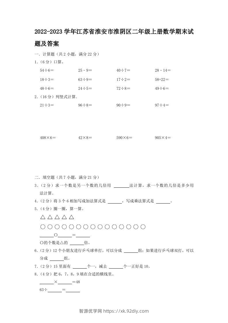 2022-2023学年江苏省淮安市淮阴区二年级上册数学期末试题及答案(Word版)-智源优学网