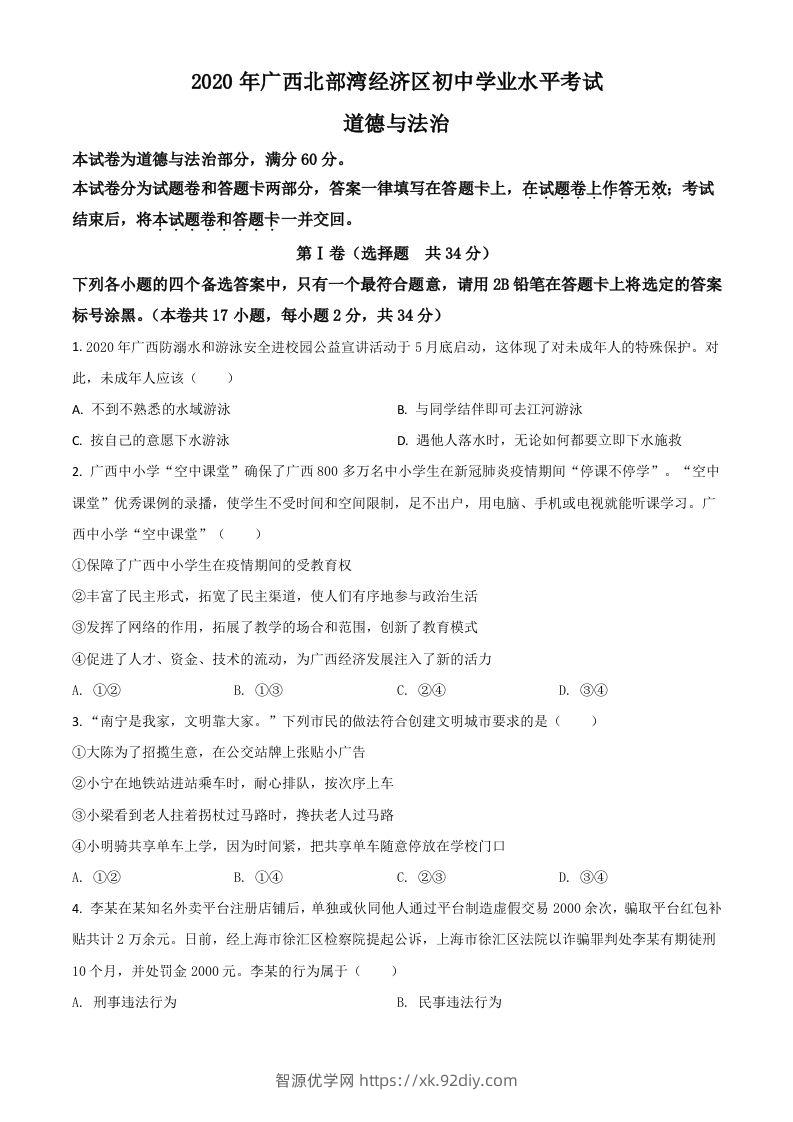 广西北部湾2020年中考道德与法治试题（空白卷）-智源优学网