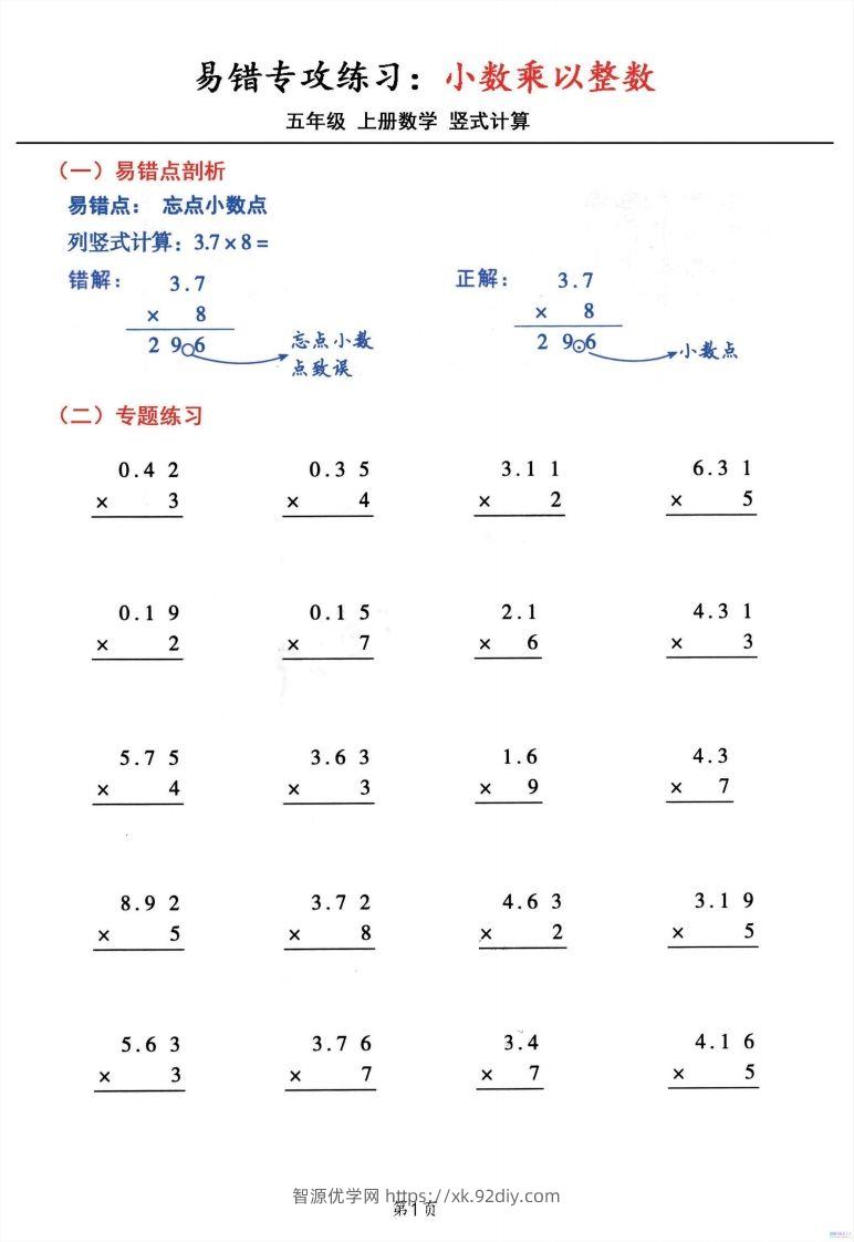 二上数学小数乘小数+小数乘整数竖式计算易错专攻-智源优学网