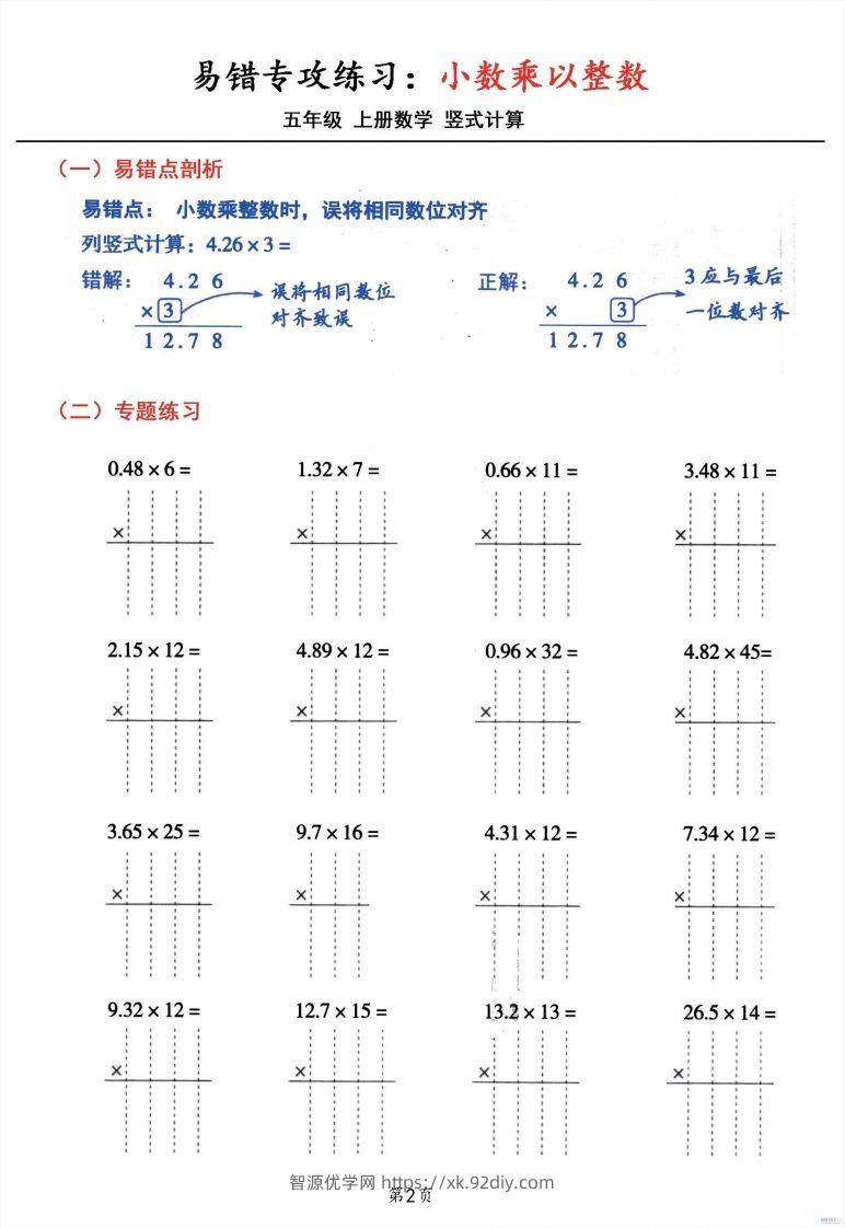 图片[2]-二上数学小数乘小数+小数乘整数竖式计算易错专攻-智源优学网