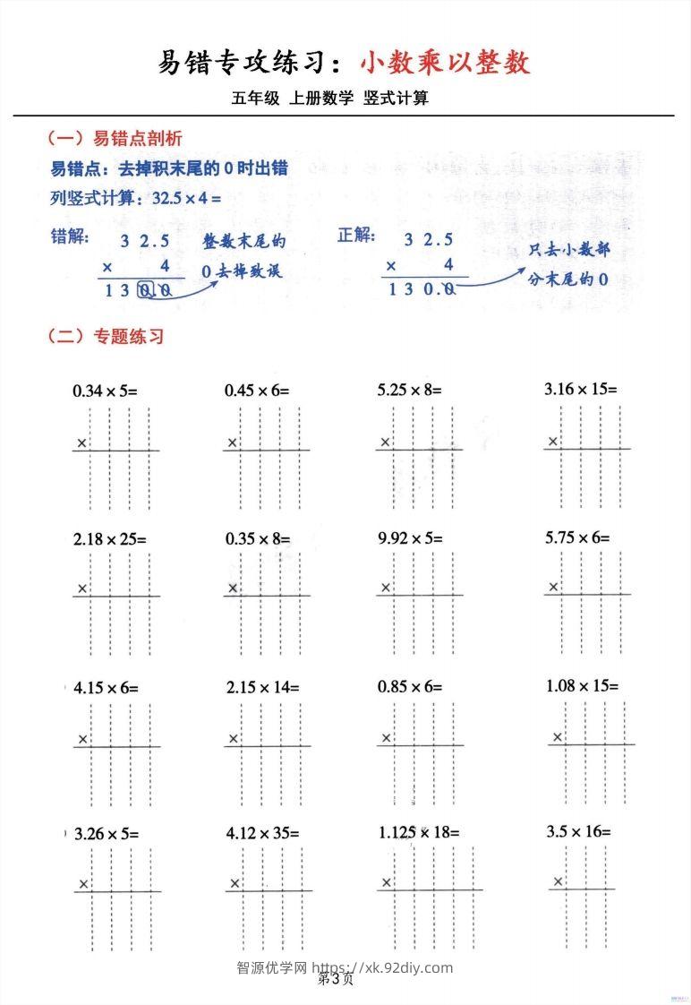 图片[3]-二上数学小数乘小数+小数乘整数竖式计算易错专攻-智源优学网