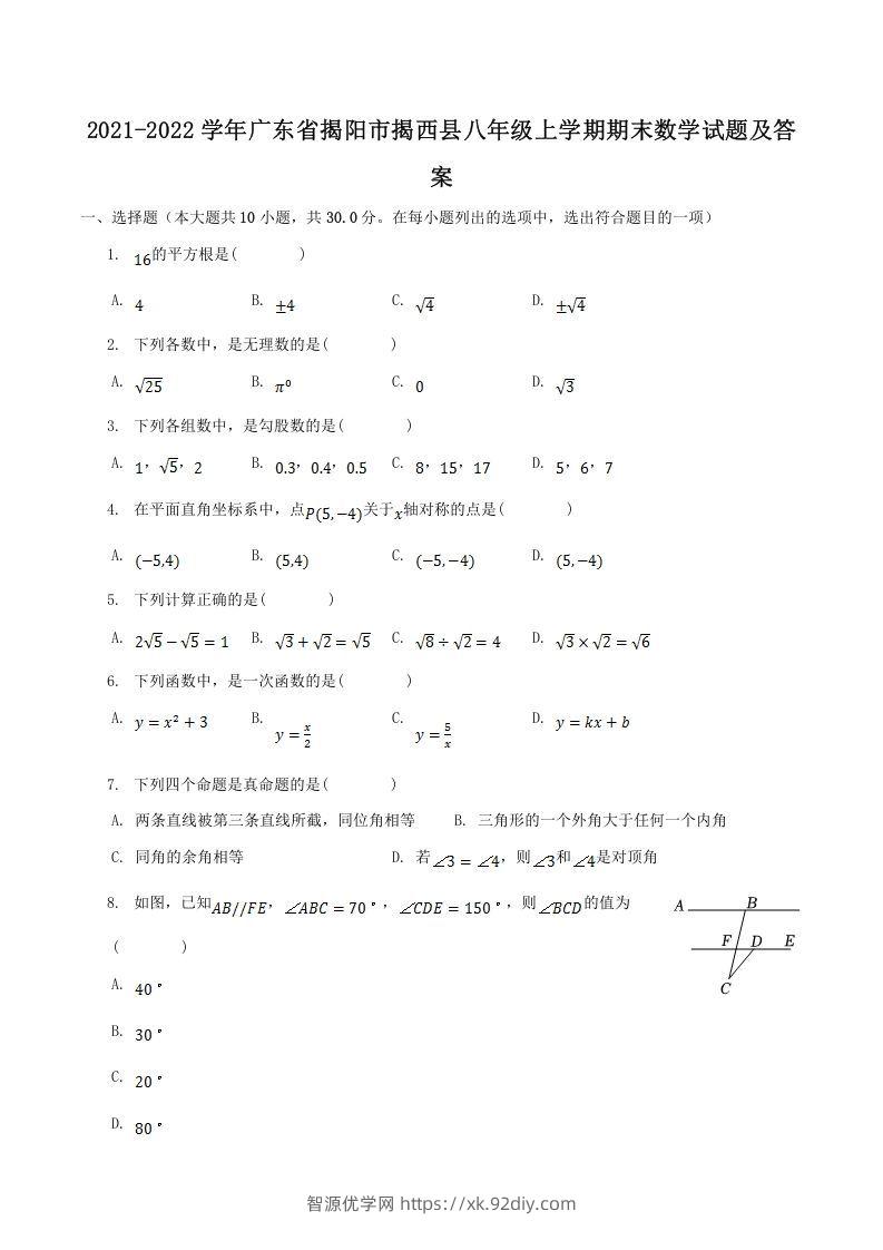 2021-2022学年广东省揭阳市揭西县八年级上学期期末数学试题及答案(Word版)-智源优学网