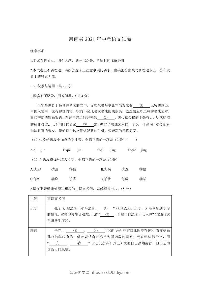 2021河南中考语文原卷-智源优学网