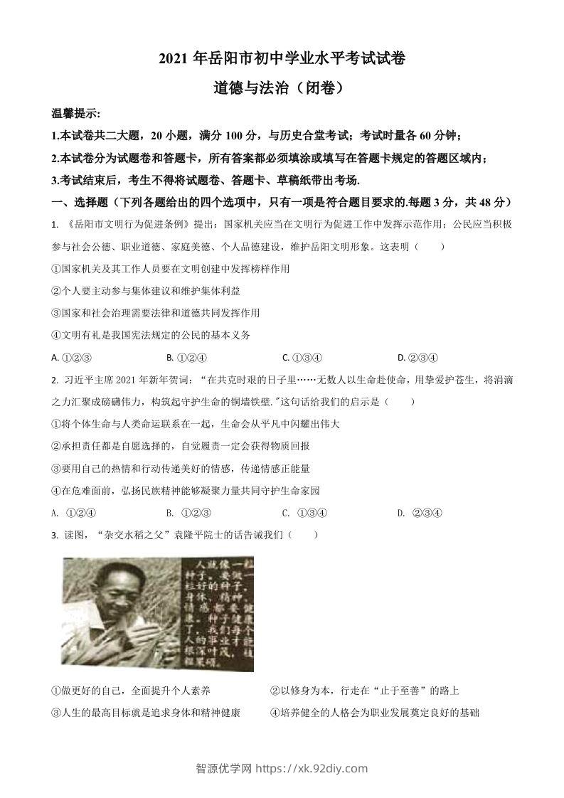 湖南省岳阳市2021年中考道德与法治真题（空白卷）-智源优学网